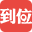 到位