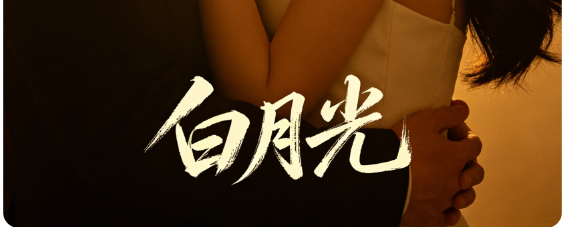 《我亲爱的白月光》（别名白月光，16 集芒果短剧）分集剧情